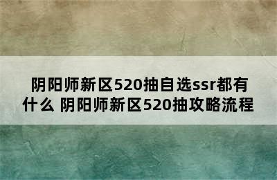 阴阳师新区520抽自选ssr都有什么 阴阳师新区520抽攻略流程